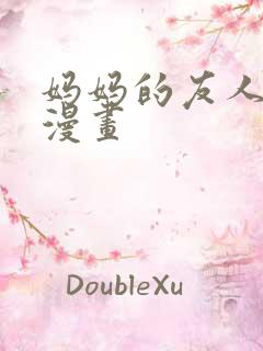 妈妈的友人3d漫画