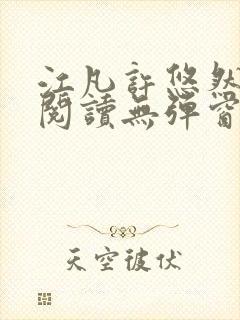 江凡许悠然免费阅读无弹窗