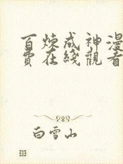 百炼成神漫画免费在线观看版