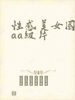 性感美女国产aaa级片