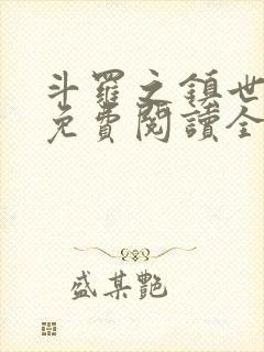 斗罗之镇世斗罗免费阅读全文