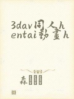 3dav同人hentai动画h