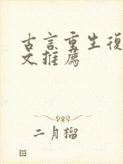 古言重生复仇爽文推荐