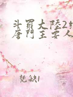 斗罗大陆2绝世唐门主要人物