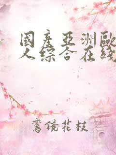 国产亚洲欧美成人综合在线