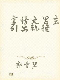 言情文男主被勾引出轨后