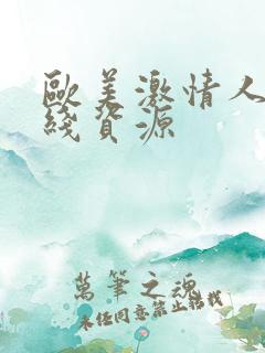 欧美激情人妻在线资源