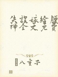 失误嫁给腹黑男神全文免费阅读无弹窗