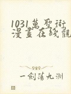 1031万圣街漫画在线观看免费