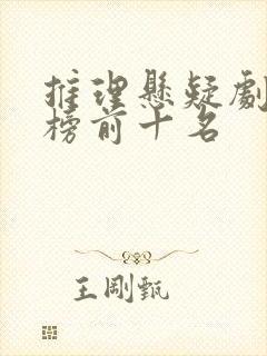 推理悬疑剧排行榜前十名