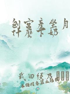 刨宫产坐月子吃什么下奶