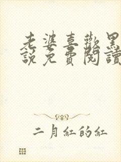 老婆喜欢黑鬼小说免费阅读