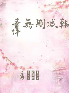 看无删减韩漫软件