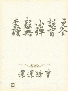 李毅小说免费阅读无弹窗全文