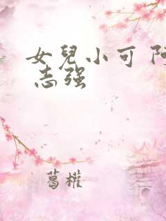 女儿小可 阿梅 志强