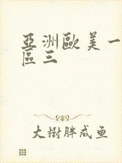 亚洲欧美一区二区三