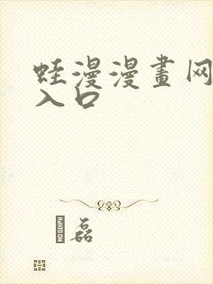 蛙漫漫画网页版入口