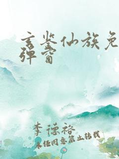 玄鉴仙族免费无弹窗