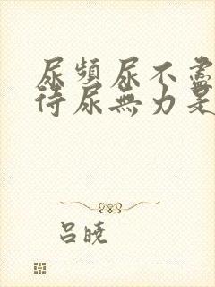 尿频尿不尽尿等待尿无力是什么原因