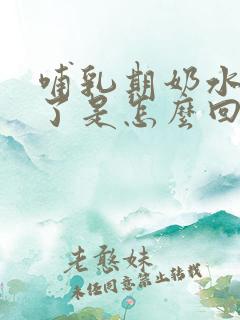 哺乳期奶水变清了是怎么回事