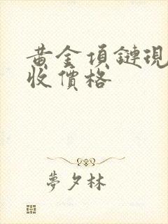 黄金项链现在回收价格