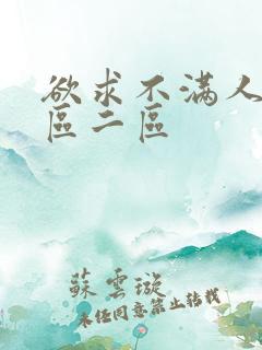 欲求不满人妻一区二区