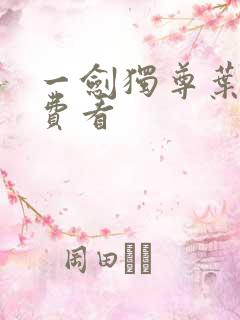 一剑独尊叶玄免费看