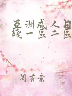 亚洲成人日韩在线一区二区