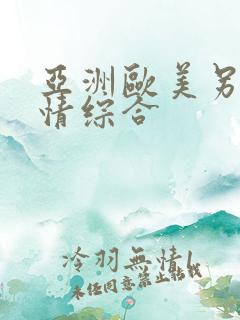 亚洲欧美另类激情综合