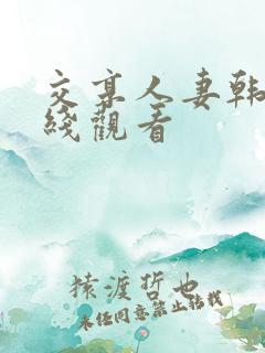 交享人妻韩国在线观看