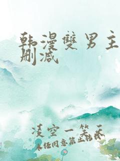 韩漫双男主车无删减