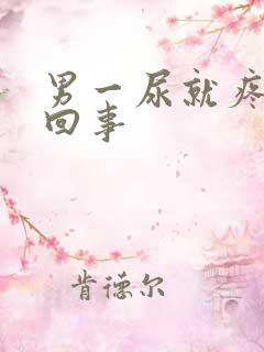 男一尿就疼怎么回事