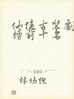 仙侠古装剧排行榜前十名