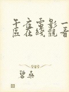 午夜电影一区二区在线观看