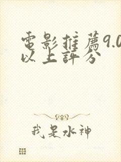 电影推荐9.0以上评分