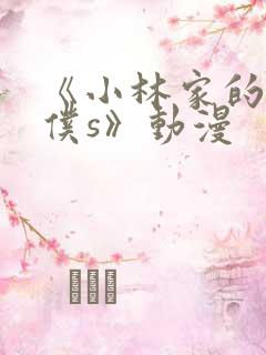 《小林家的龙女仆s》动漫