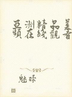 亚洲精品美女视频在线观看