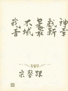 我不是戏神三九音域最新章节