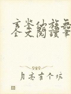 玄鉴仙族无弹窗全文阅读笔趣阁