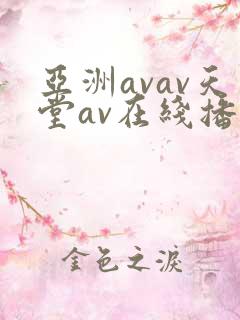 亚洲avav天堂av在线播放