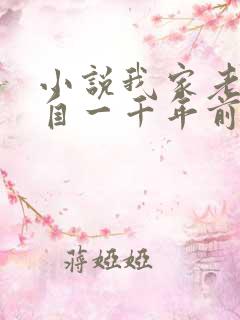 小说我家老婆来自一千年前