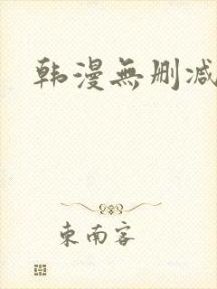 韩漫无删减羞羞