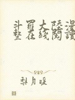 斗罗大陆漫画完整在线阅读