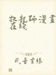 牧龙师漫画免费在线