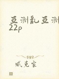 亚洲乱亚洲妇乱22p