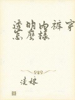 透明内裤穿感觉怎么样