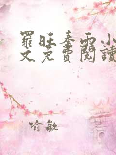 罗旺秦雨小说全文免费阅读