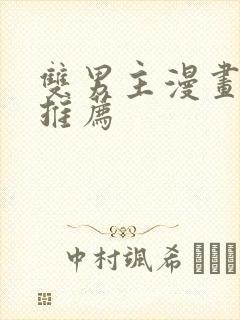 双男主漫画完结推荐