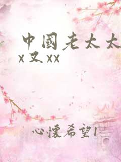 中国老太太奶奶x又xx