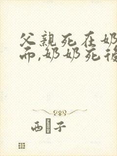 父亲死在奶奶前面,奶奶死后她还有继承权吗